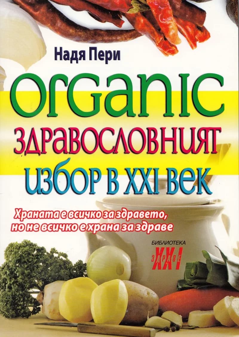 Корица на „Organic - здравословният избор в ХХI век“, Надя Пери