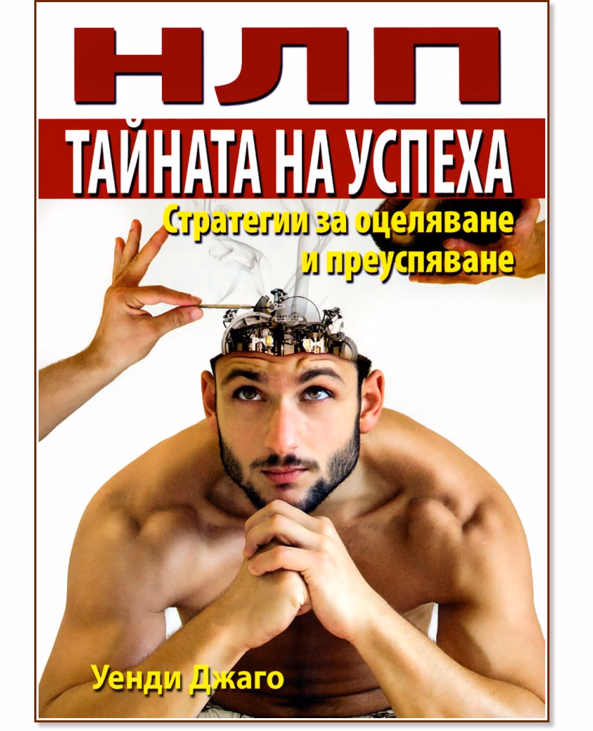 Корица на „НЛП - Тайната на успеха: Стратегии за оцеляване и преуспяване" — Уенди Джаро