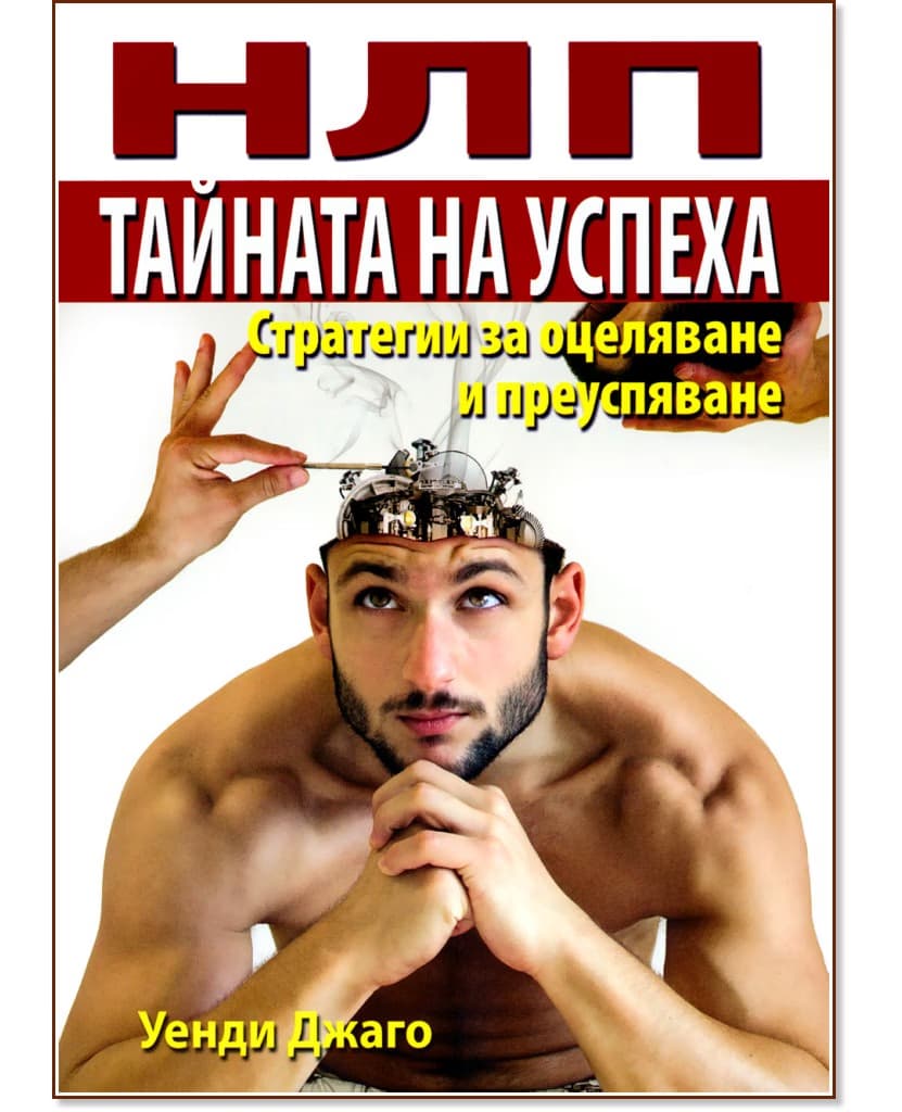 Корица на „НЛП - Тайната на успеха: Стратегии за оцеляване и преуспяване“ — Уенди Джаро