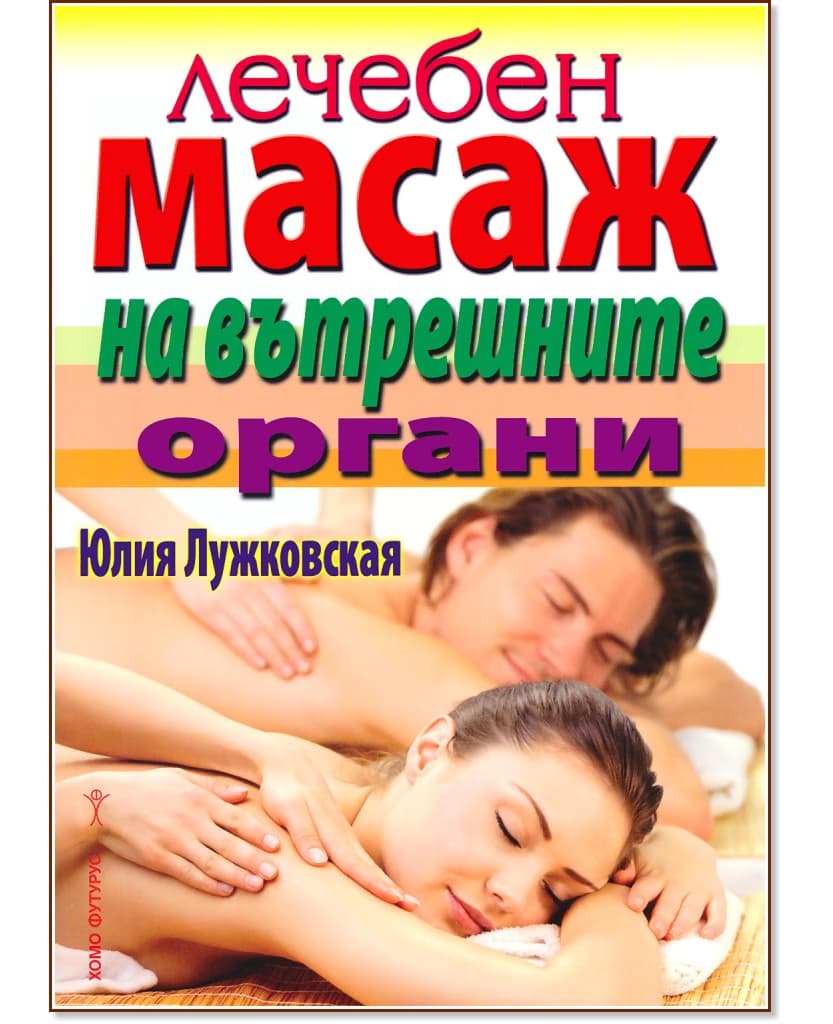 Корица на „Лечебен масаж на вътрешните органи" — Юлия Лужковская