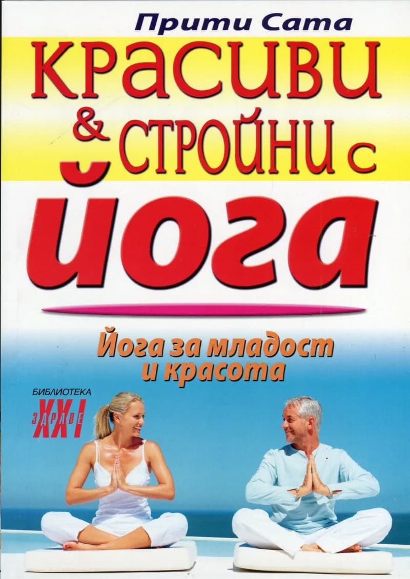 Корица на „Красиви и стройни с йога“, Прити Сата