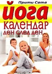 Корица на „Йога календар ден след ден“