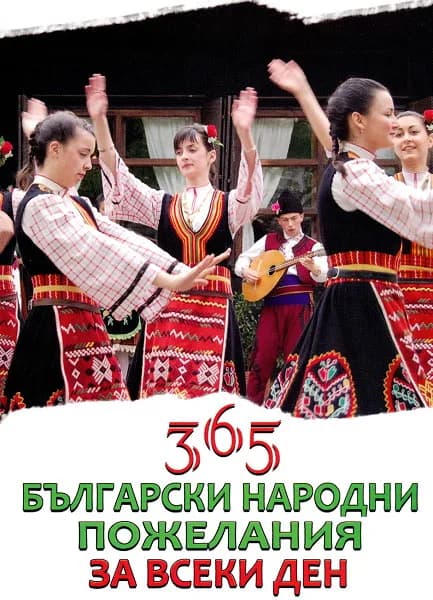 Корица на „365 български народни пожелания за всеки ден“
