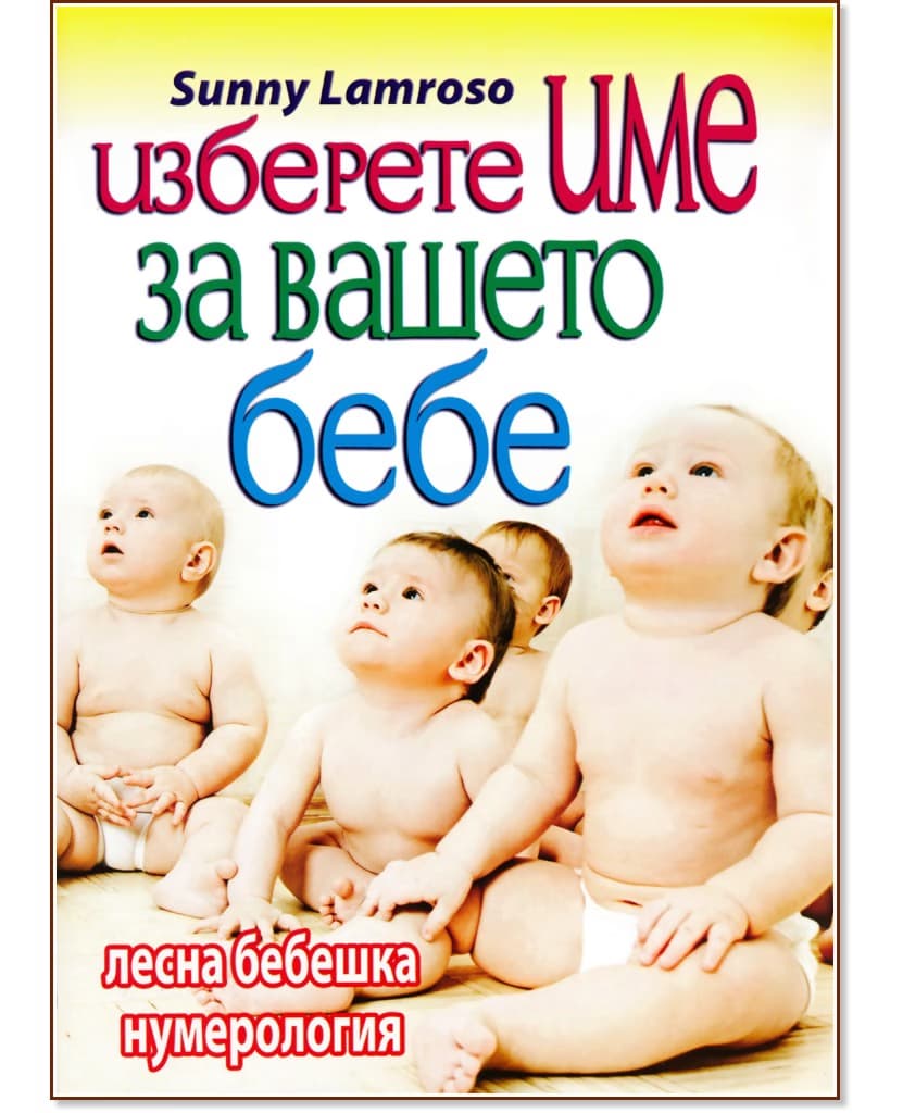 Корица на „Изберете име на вашето бебе" — Sunny Lambroso