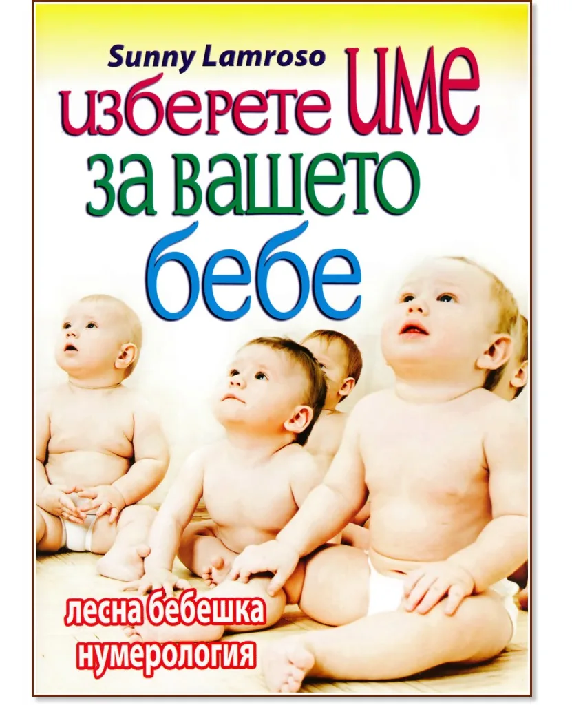 Корица на „Изберете име на вашето бебе" — Sunny Lambroso