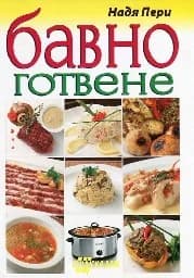 Корица на „Бавно готвене“