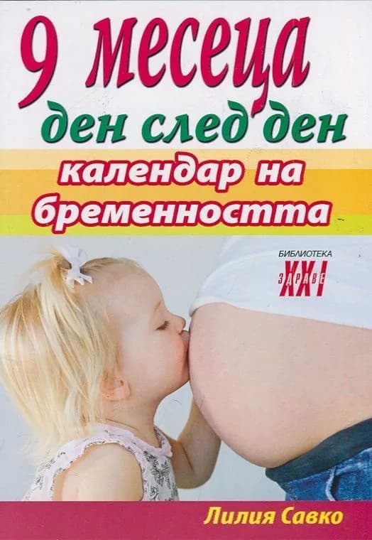 Корица на „9 месеца ден след ден - календар на бременността“, Лилия Савко