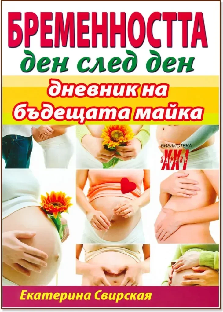 Корица на „Бременността ден след ден. Дневник на бъдещата майка“, Екатерина Свирская