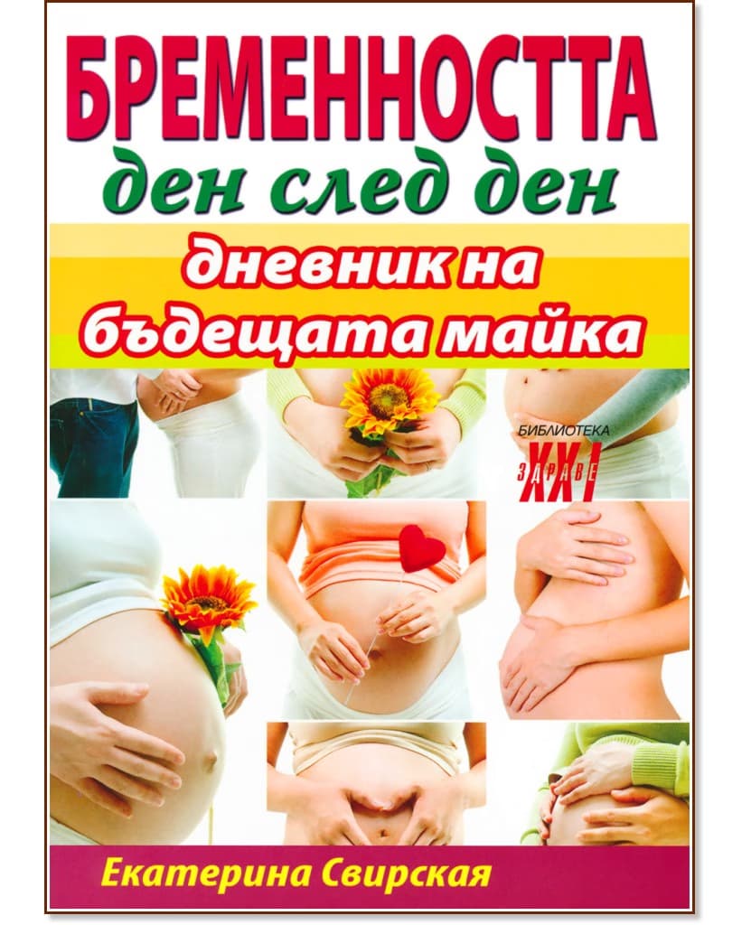 Корица на „Бременността ден след ден. Дневник на бъдещата майка" — Екатерина Свирская