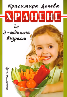 Корица на „Хранене до 3 - годишна възраст"