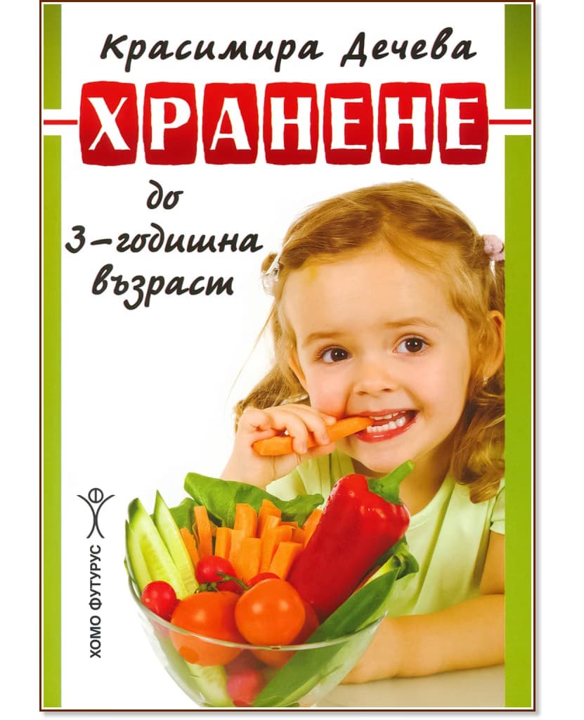 Корица на „Хранене до 3 - годишна възраст" — Красимира Дечева