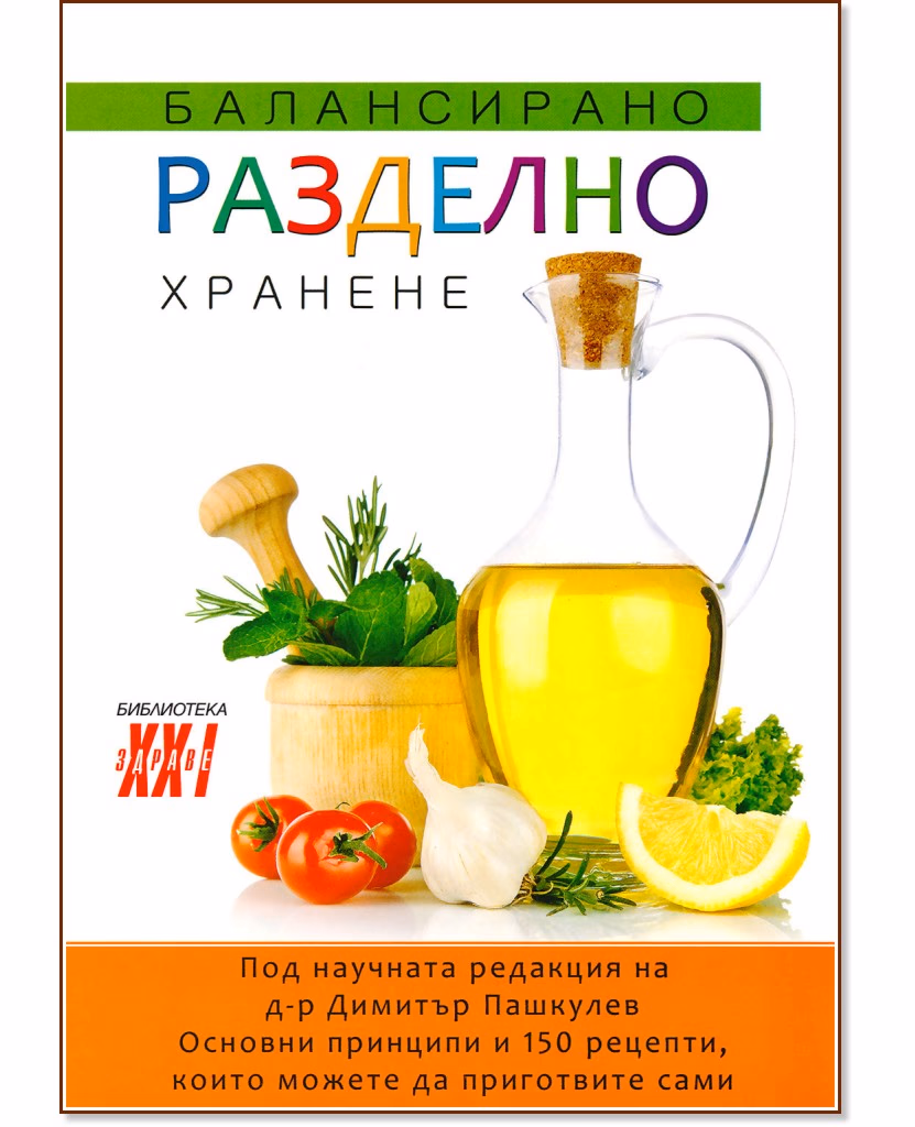 Корица на „Балансирано разделно хранене" — Д-р Димитър Пашкулев