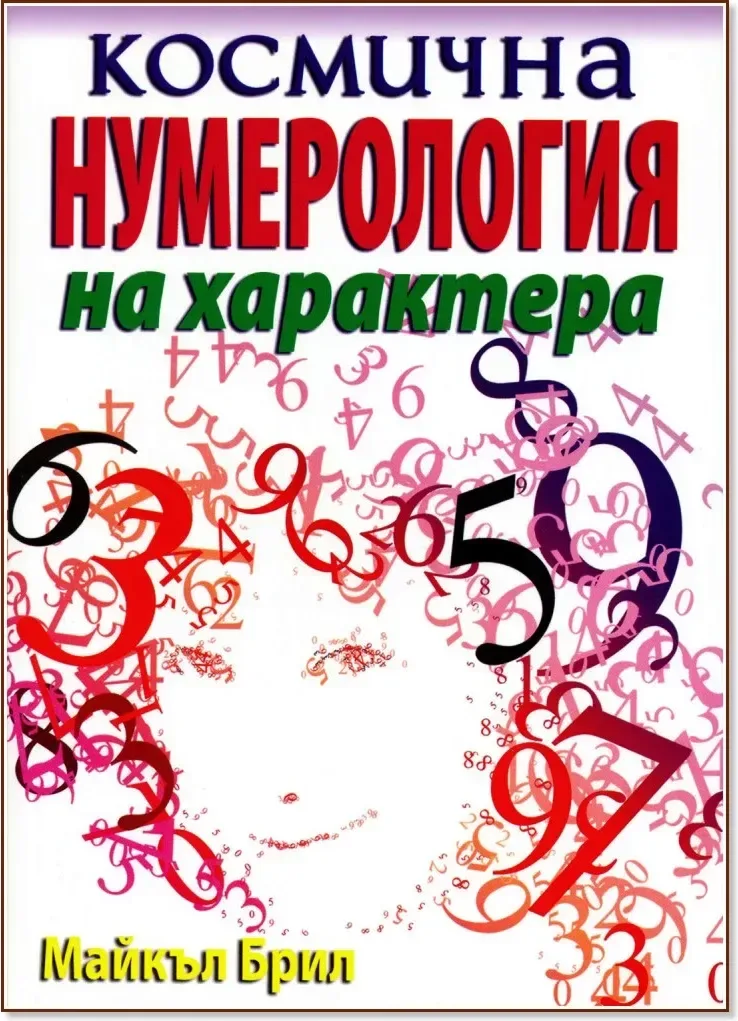 Корица на „Космична нумерология на характера“, Майкъл Брил