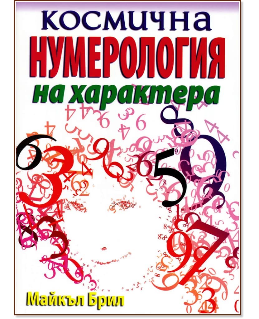 Корица на „Космична нумерология на характера" — Майкъл Брил