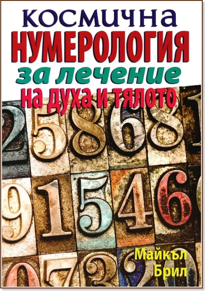 Корица на „Космична нумерология за лечение на духа и тялото“, Майкъл Брил