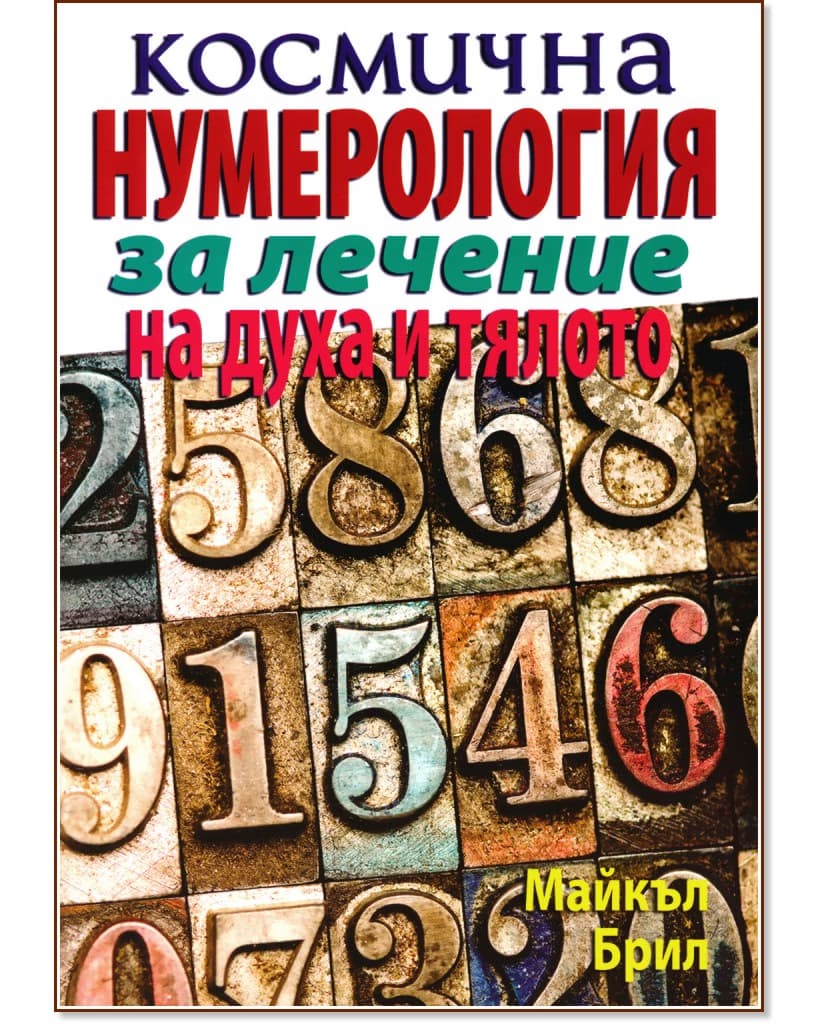 Корица на „Космична нумерология за лечение на духа и тялото" — Майкъл Брил
