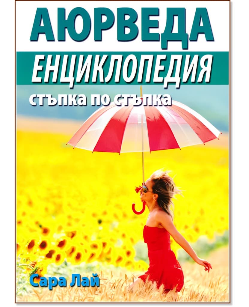 Корица на „Аюрведа. Енциклопедия стъпка по стъпка" — Сара Лай