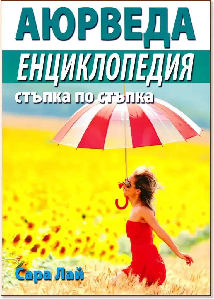 Корица на „Аюрведа. Енциклопедия стъпка по стъпка“, Сара Лай