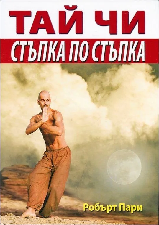Корица на „Тай чи - Стъпка по стъпка“, Робърт Пари