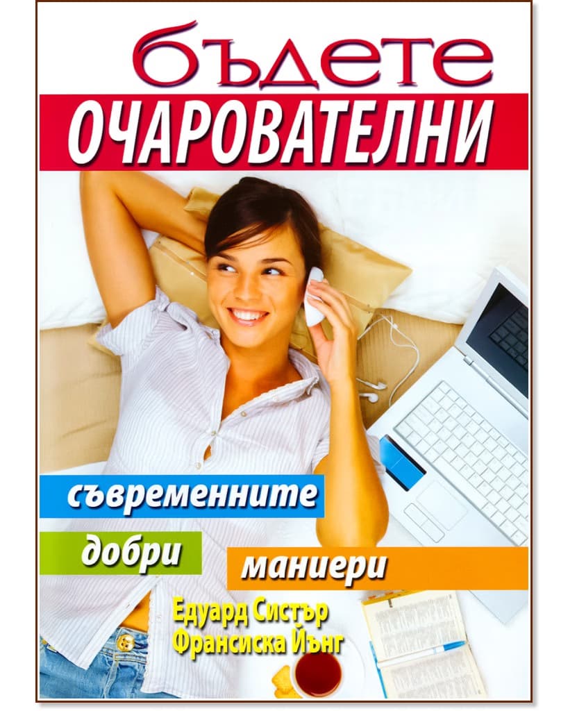 Корица на „Бъдете очарователни“