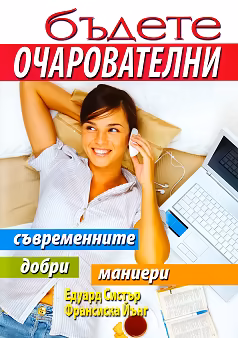Корица на „Бъдете очарователни"