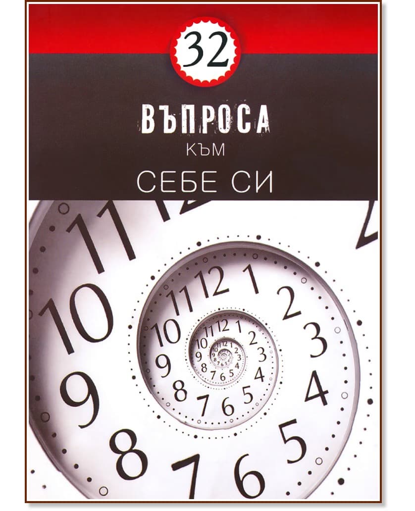 Корица на „32 въпроса съм себе си"
