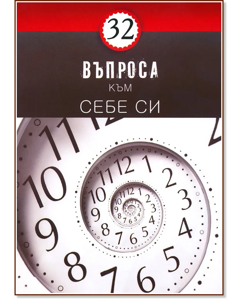 Корица на „32 въпроса съм себе си"