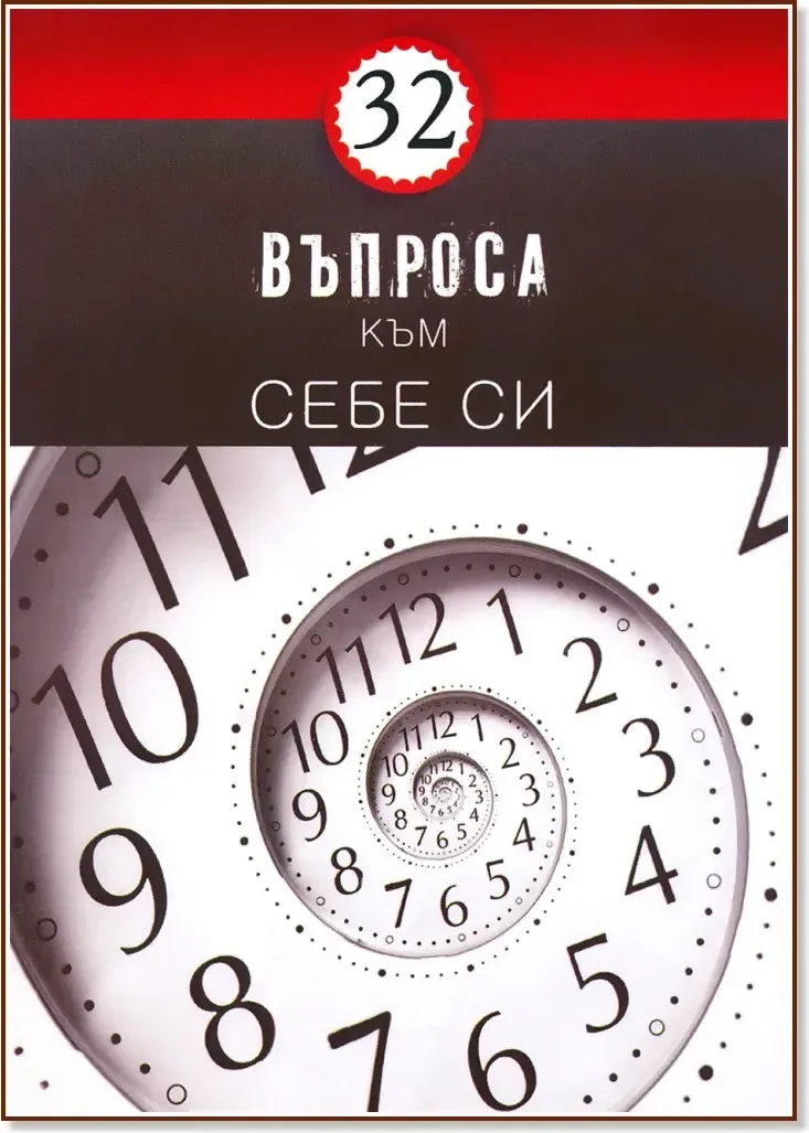 Корица на „32 въпроса съм себе си“