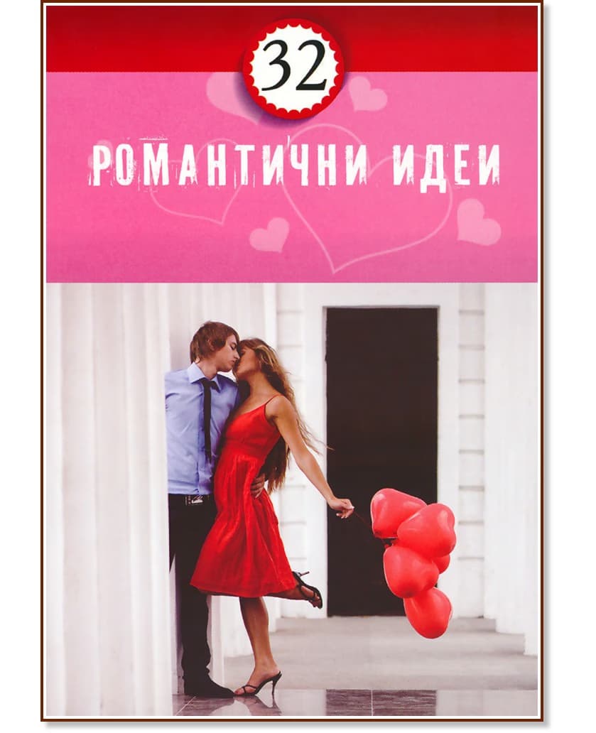 Корица на „32 романтични идеи"