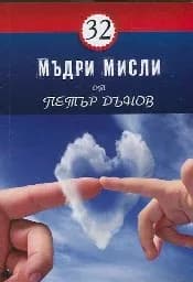 Корица на „32 мъдри мисли от Петър Дънов“