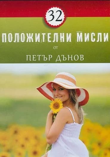 Корица на „32 положителни мисли от Петър Дънов“