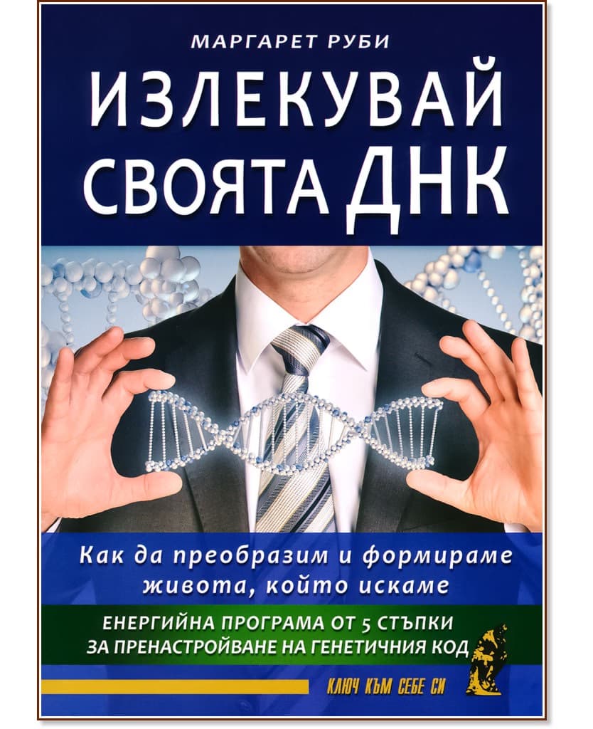 Корица на „Излекувай своята ДНК“ — Маргарет Руби