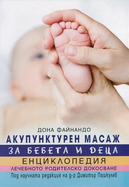 Корица на „Акупунктурен масаж за бебета и деца“, Дона Файнандо
