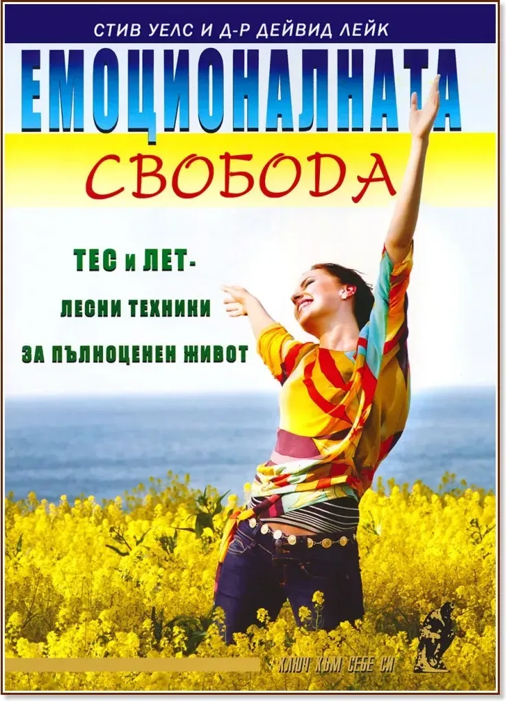 Корица на „Емоционалната свобода: ТЕС и ЛЕТ - лесни техники за пълноценен живот“