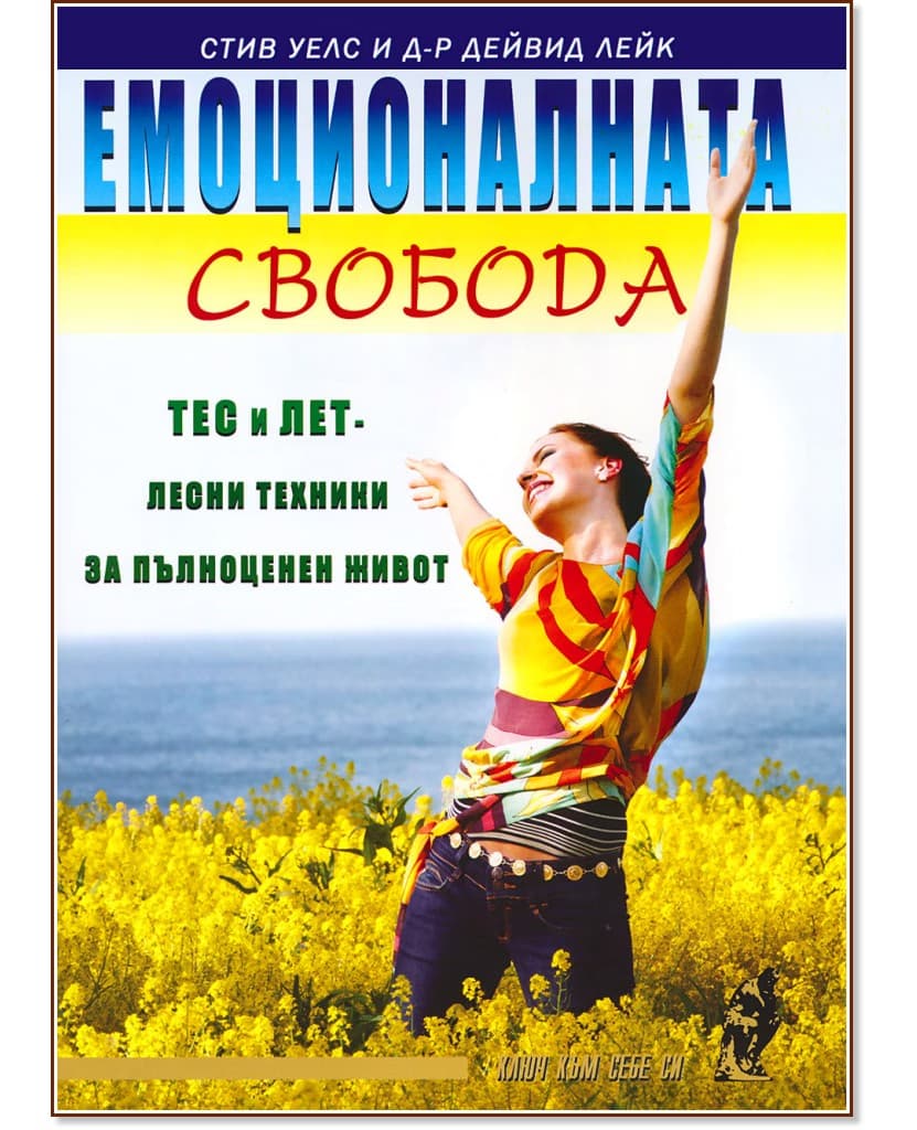 Корица на „Емоционалната свобода: ТЕС и ЛЕТ - лесни техники за пълноценен живот“