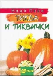 Корица на „Тиква и тиквички“, Надя Пери