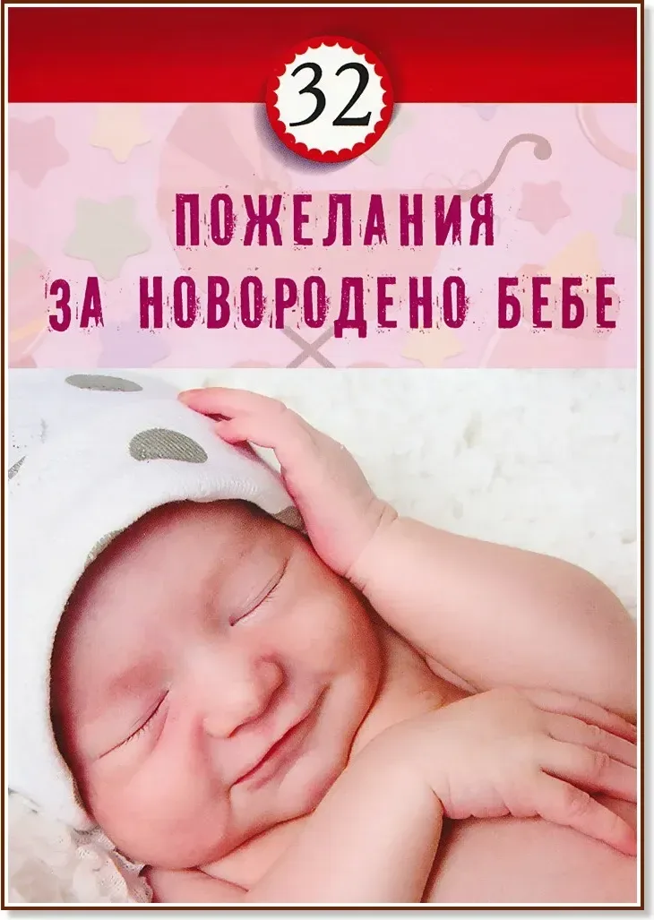 Корица на „32 пожелания за новородено бебе“