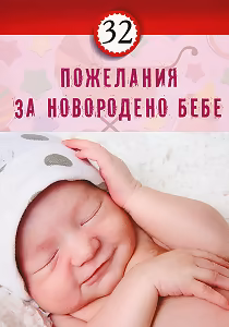 Корица на „32 пожелания за новородено бебе"