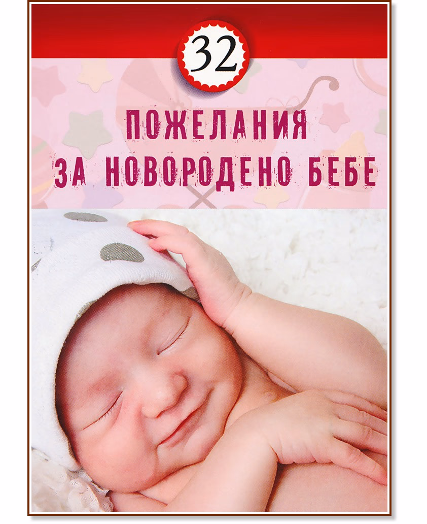 Корица на „32 пожелания за новородено бебе"