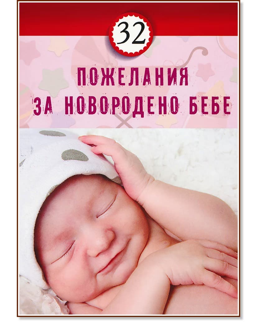 Корица на „32 пожелания за новородено бебе"