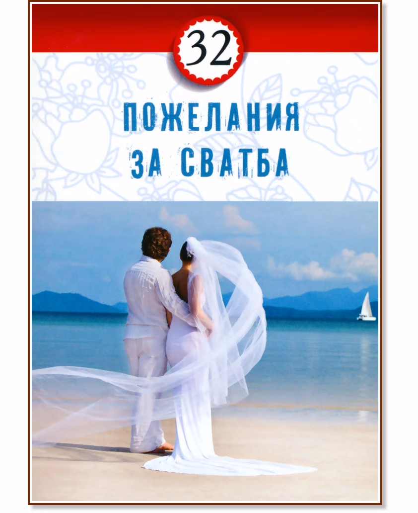 Корица на „32 пожелания за сватба"