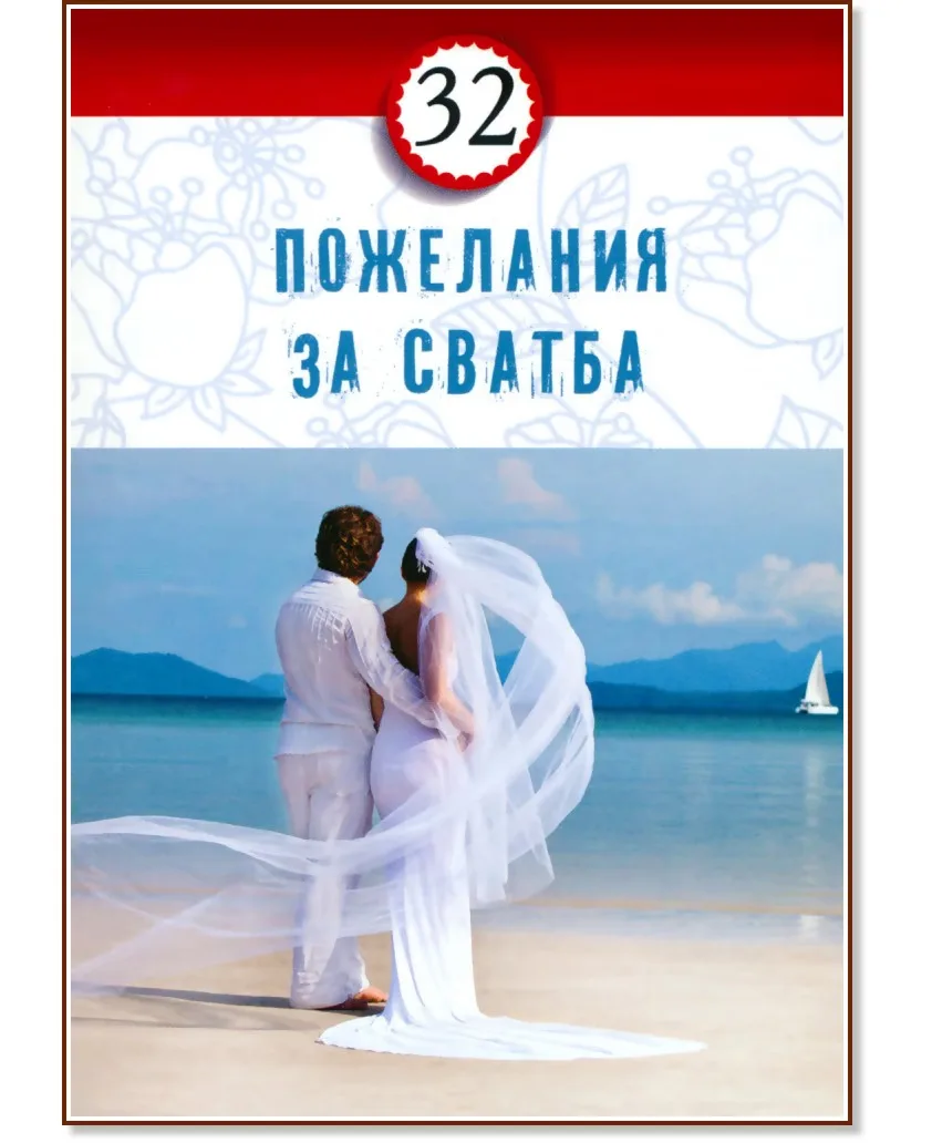 Корица на „32 пожелания за сватба"