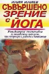 Корица на „Съвършено зрение с йога“