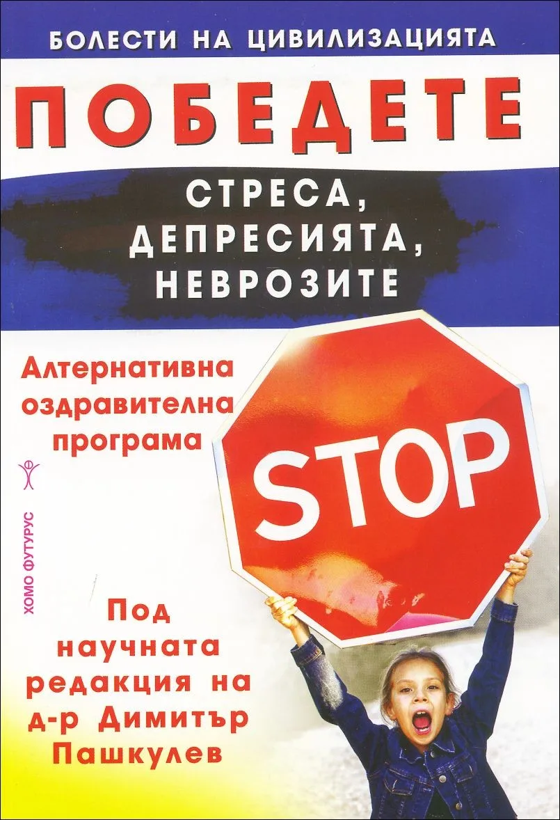 Корица на „Победете стреса, депресията, неврозите“