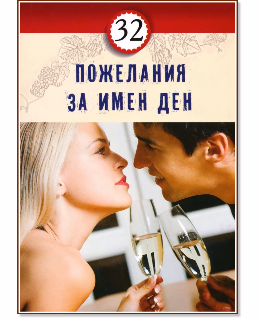 Корица на „32 пожелания за имен ден"