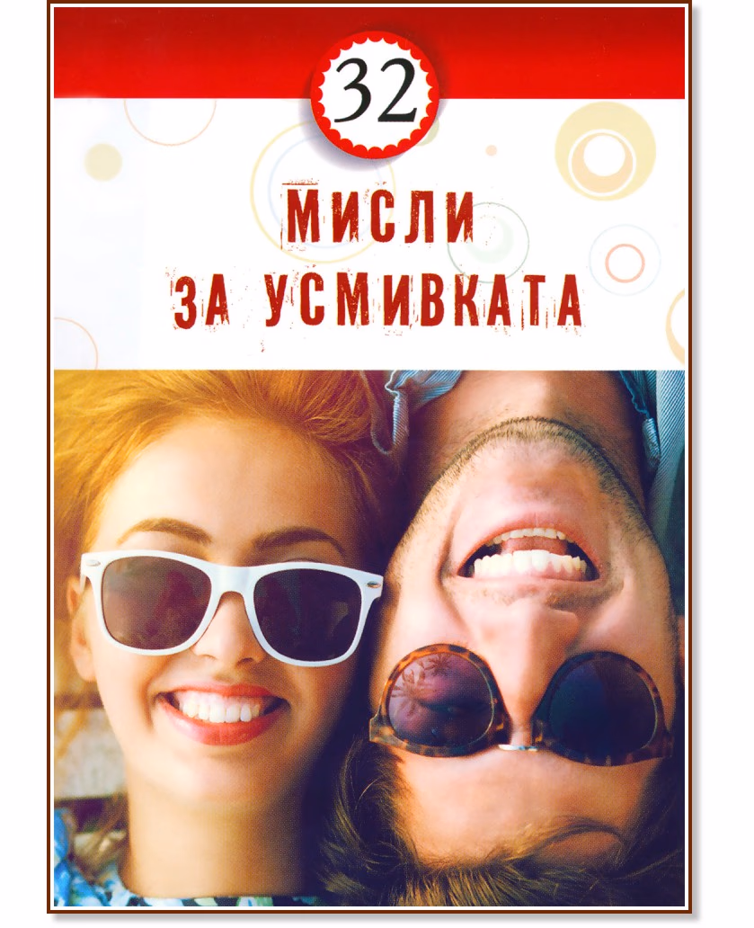 Корица на „32 мисли за усмивката"