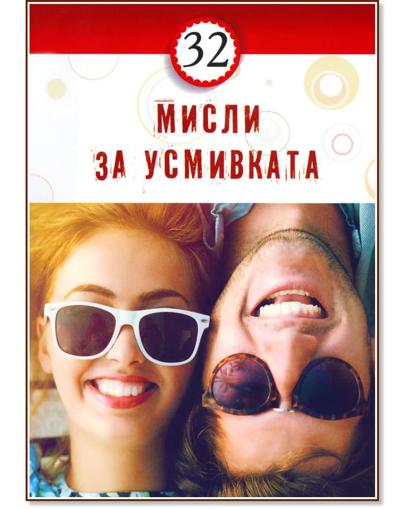 Корица на „32 мисли за усмивката"