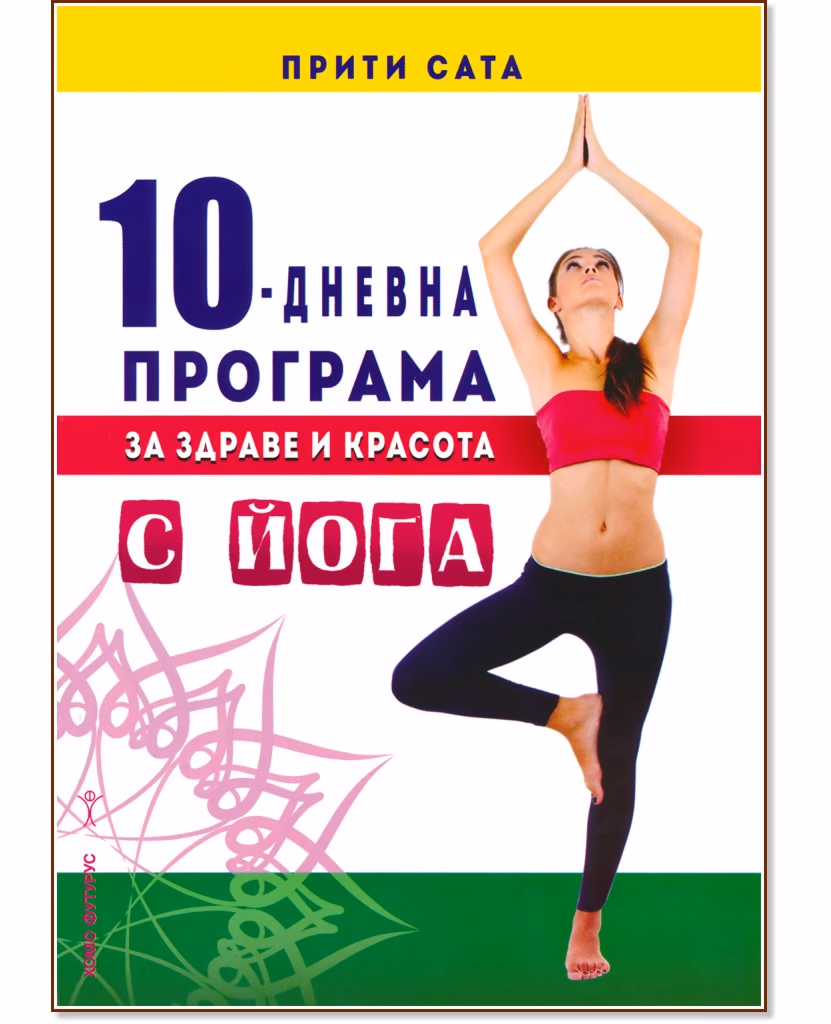 Корица на „10-дневна програма за здраве и красота с йога" — Прити Сата