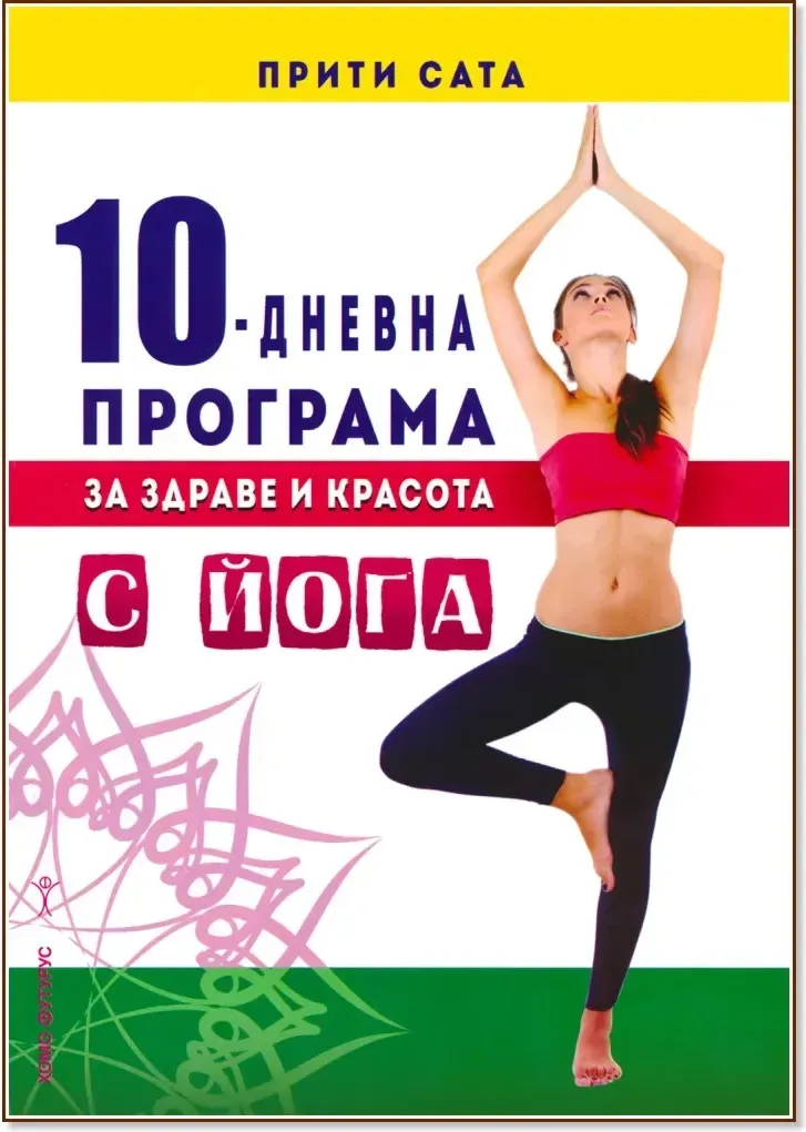 Корица на „10-дневна програма за здраве и красота с йога“, Прити Сата
