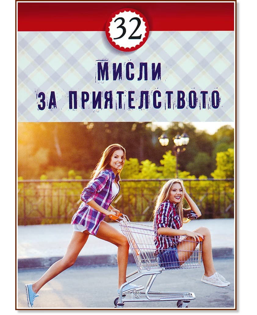 Корица на „32 мисли за приятелството"